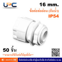 UPC ยูพีซี ข้อต่อท่ออ่อน (กันน้ำ) 16 มม. สีขาว รุ่น US041 ข้อต่อท่ออ่อนยูพีวีซีชนิดกันน้ำ (IP54) เกลียวตัวผู้และตัวเมีย สำหรับท่ออ่อนลูกฟูก 16 มม.สามารถใช้ร่วมกับท่อได้ทุกยี่ห้อ (แพ็คละ 50 ชิ้น)