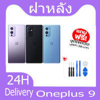 ฝาหลัง Oneplus 9 กระจกหลัง Battery Back Cover for 9 ฝาหลังพร้อมกระจกเลนส์กล้อง