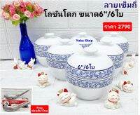 Royal Porcelain 6 ชุด ชุดโถขันโตกเซรามิก ขนาด 6 นิ้ว (โถ + ฝา) ลายเข็มถี่ เป็นชุดเซรามิกเนื้อหนา ลายเรียบหรู ลายที่ขายบนห้างชั้นนำ