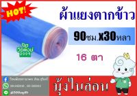 ผ้าแยงเขียว(90 ซม.x 30 หลา) ผ้าลาน ผ้าลานตากข้าว ตาข่ายมุ้ง มุ้งไนล่อน ผ้ามุ้งเขียว