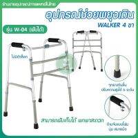 Walker วอร์คเกอร์ ไม้เท้า พับได้ 4 ขา ที่หัดเดินอลูมิเนียม walker ตัว E ช่วยพยุง กายภาพ หัดเดิน พยุงตัว ผู้สูงอายุ คนชรา [พร้อมส่ง] วอร์คเกอร์ อุปกรณ์ช่วยเดิน Walker อลูมิเนียม น้ำหนักเบา