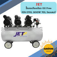 Jet ปั๊มลมเสียงเงียบ Oil Free JOS-370L 1650W 70L 3มอเตอร์