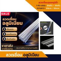 ALUMINUM WELDING ROD?ถูกที่สุด?20และ50 ชิ้น ลวดเชื่อมอลูมิเนียม ลวดเชื่อมอลูมิเนียมจุดหลอมเหลวต่ำ ลวดเชื่อม ยาว 50 ซม.