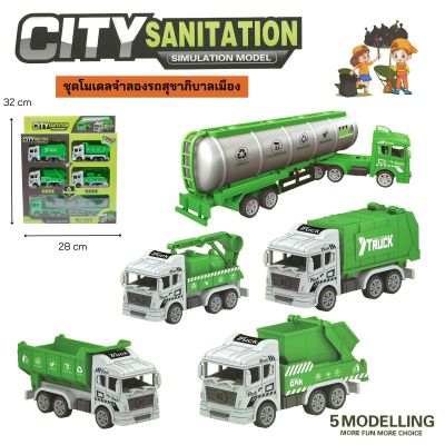 ชุดโมเดลจำลองรถสุขาภิบาลเมือง 5 คัน รถล้อลาน City Sanitation  SIMULATION MODEL