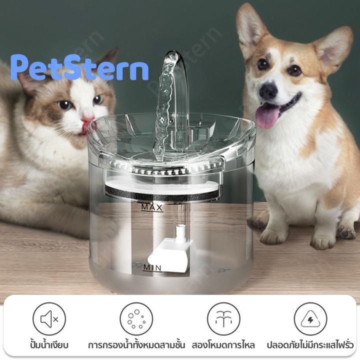 petsternน้ำพุสัตว์เลี้ยงอัตโนมัติ-น้ำพุแมวติดเซ็นเซอร์1-8ลิตร-น้ำพุแมว-น้ำพุหมาน้ำพุแมวตัวกรอง-อะแดปเตอร์-มี3แบบให้เลือ