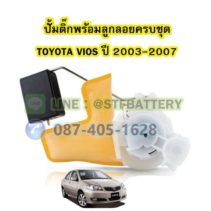 ปั๊มติ๊กพร้อมลูกลอยครบชุด-รถยนต์โตโยต้า-วีออส-toyota-vios-ปี-2003-2007