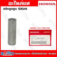 HONDA สลักลูกสูบ GX25(13111-Z0H-000)  GX35(13111-ZM5-000)  GX50(13111-Z3V-000) อะไหล่เครื่องตัดหญ้าHONDAแท้เบิกศูนย์ อะไหล่ฮอนด้าแท้ โดยตัวแทนจำหน่าย