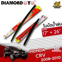 โปรโมชั่นพิเศษ ใบปัดน้ำฝน ก้านใบปัดน้ำฝน HONDA CR-V 2008-2010 ยี่ห้อ DIAMOND EYE (กล่องแดง) ไซส์ 17+26 นิ้ว ยางซิลิโคนนิ่ม  ราคาถูก ใบปัดน้ำฝน ราคาถูก รถยนต์ ราคาถูกพิเศษ