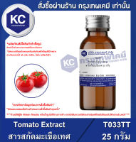 Tomato Extract : สารสกัดมะเขือเทศ (T033TT)