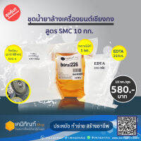 ชุดน้ำยาล้างเครื่องยนต์เชียงกง สูตร SMC 10 กก.