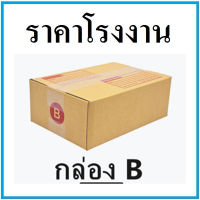 (40ใบ)กล่องไปรษณีย์ กล่องพัสดุ เบอร์ B  ขนาด 17*25*9 cm. มีจ่าหน้ากล่อง