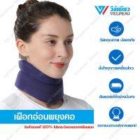 อุปกรณ์พยุงคอ VELPEAU Neck Brace (VP0201) เฝือกอ่อนดามคอ เฝือกพยุงคอ เฝือกคอ อุปกรณ์พยุงคอ เฝือกอ่อนพยุงคอ เฝือกดามคอ เฝือกคอ บรรเทาอาการปวด