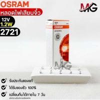 หลอดเสียบจิ๋ว Osram  12V 1.2W ( จำนวน 1 กล่อง 10 ดวง ) Osram 2721 แท้100%