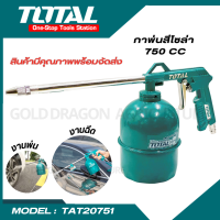 TOTAL กาพ่นโซล่า รุ่น TAT20751 ( แพ็ค 2 ชิ้น ) 750CC พร้อมหัวคอปเปอร์ 1/4" กาพ่น เครื่องมือช่าง Air Washing Gun ช่าง