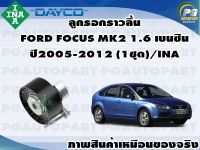 ลุกรอกราวลิ้น FORD FOCUS MK2 1.6 เบนซิน ปี2005-2012(1ชุด)/INA