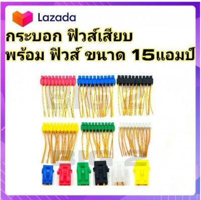 กระบอกฟิวส์เสียบ แบบขนาด มินิ-เล็ก พร้อม ฟิวส์ 15แอมป์ (FUSE SOCKET) อย่างดี สายไฟทองแดงหนา มีให้เลือก 6 สี คือ แดง ดำ น้ำเงิน ขาว เขียว เหลือง