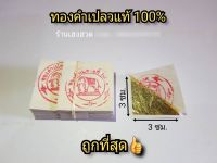 ทองคำเปลวแท้100% ตราช้าง ขนาด3×3ซม. ทองคำเปลวแท้ ทองคำเปลว