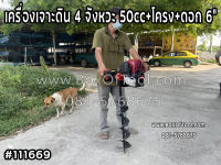 เครื่องเจาะดิน 4 จังหวะ 50cc+โครง+ดอก 6”