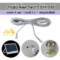 สายต่อเพิ่มความยาวโซล่าเซลล์ ยาว 5 เมตร ****ใช้กับสินค้า SOLAR-NEON รุ่น 100W 200W 300W ของทางร้าน เท่านั้น!!****