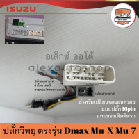 ปลั๊กวิทยุ dmax mu x mu 7 ปี 2012-2019 ปลั๊กเสา FM ตรงรุ่น สำหรับติดตั้ง จอแอนดรอยด์ 16pin ปลั๊กจอแอนดรอยด์