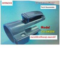 ิอะไหลแท้ศูนย์/ข้อต่อเครื่องดูดฝุ่นฮิตาชิ/HITACHI/CV-SH20V*937