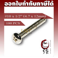 สกรูเกลียวปล่อยสแตนเลสหัว PH เบอร์ 10 ยาว 4 หุน (#10X1/2") บรรจุ 100 ตัว (TPGPHA210X12Q100P)