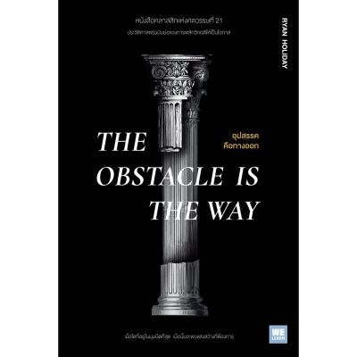 อุปสรรคคือทางออก (The Obstacle is the Way)