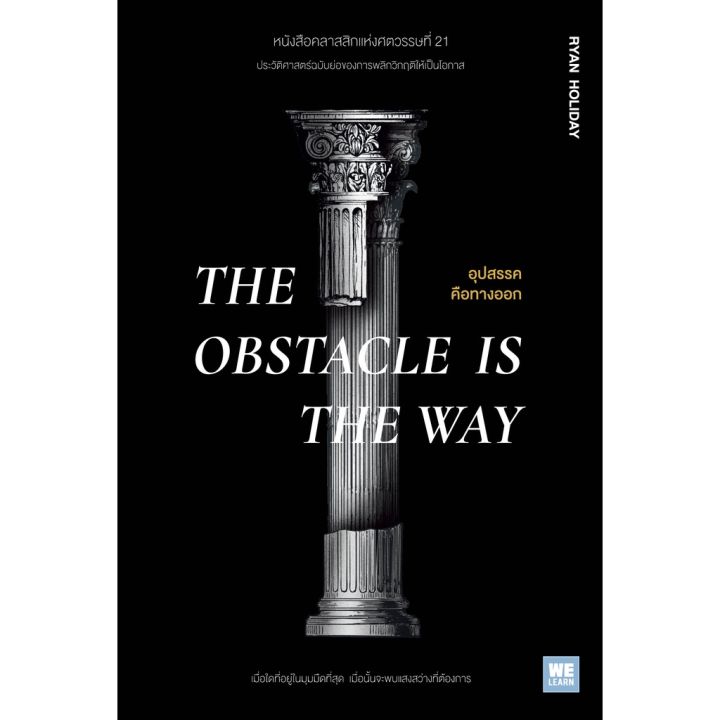 อุปสรรคคือทางออก-the-obstacle-is-the-way