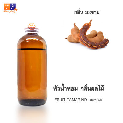 หัวน้ำหอม FR25 : FRUIT TAMARIND🍈🍇🍊(มะขาม) ปริมาณ 200 กรัม