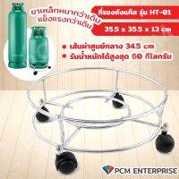 PCMM (PCM) ที่รองถังแก๊ส 15-50 กก.รุ่น HT-01 34.5 cm รับได้ 60 กิโลกรัม