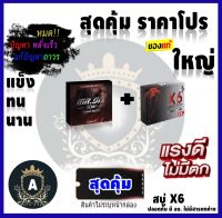 สบู่ 1 กล่อง เซ็ตสุดคุ้ม X6 พลัส 1 กล่อง   ไม่ระบุสินค้าหน้ากล่อง พร้อมส่ง