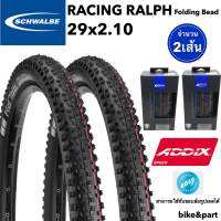 ยางนอกจักรยาน SCHWALBE RACING RALPH ADDIX 29x2.10/ 2เส้น