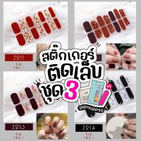 แนะนำ - Z3สติ๊กเกอร์ติดเล็บ+ฟรี! ตะไบ️Gel Nail Strip️สติ๊กเกอร์ติดเล็บ เล็บมือ พร้อมติด ลายน่ารักไม่ซ้ำใคร Z3