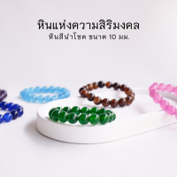 LUCKYSTONE รวมแบบ หินสีนำโชค ขนาด 10 มม. (เลือกสีได้) สร้อยข้อมือหินแท้ by siamonlineshop