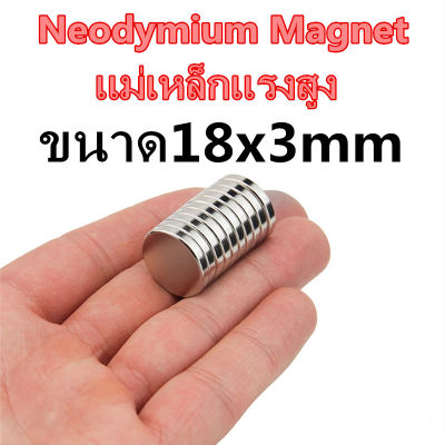 5ชิ้น แม่เหล็กแรงสูง 18x3มิล Magnet Neodymium 18*3mm แม่เหล็ก กลมแบน 18x3mm แม่เหล็กนีโอไดเมียม 18*3mm