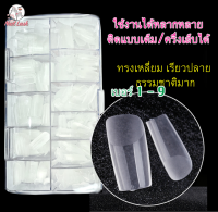 เล็บปลอม เกรดพรีเมียม เหนียว ยืดหยุ่น เล็บเกาหลี เล็บ PVC เกรดเอ ทรงสวย เหนียว ไม่แตกหักได้ง่าย 500 ชิ้น เหลี่ยม อัลมอน