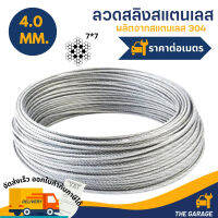 ลวดสลิงสแตนเลส 7X7 ขนาด 4.0 mm. (ราคาต่อเมตร)