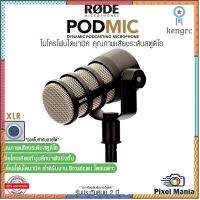 Rode PodMic Dynamic Podcasting Microphone พ็อดแคสต์ไมโครโฟน คุณภาพเสียงระดับสตูดิโอ เพื่อเสียงที่นุ่มลึกน่าฟังยิ่งขึ้น flashsale ลดกระหน่ำ