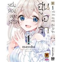 (?พร้อมส่ง?) หนึ่งห้องสองหัวใจ อุนไอรัก เล่ม 1