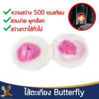 ไส้ตะเกียงเจ้าพายุ Butterfly ไส้ตะเกียงผีเสื้อ 500-600CP. แยกชิ้น