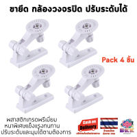 Pack 4 ชิ้น !!! ขายึด กล้องวงจรปิด ติดผนัง ขาตั้ง สำหรับกล้องวงจรปิด ip camera ปรับมุมได้ 180 องศา