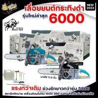 เลื่อยยนต์ BLACKBULL รุ่น6000 เครื่องแรง ร้อนไม่ดับ ก้านสูบยาวขึ้น แท้100% ราคาถูก เลื่อยยนต์ตัดไม้กระทิงดำ เลื่อยโซ่ยนต์