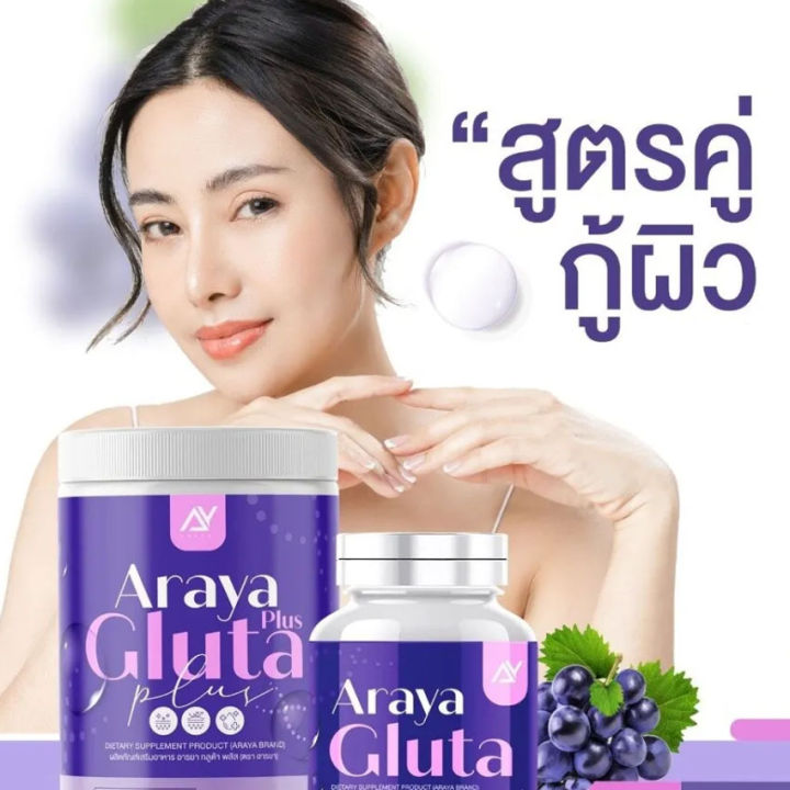 อารยา-กลููต้า-พลัส-araya-gluta-plus-100-กรัม-กระปุก-1-กระปุก-แถมฟรี-araya-gluta-อารยา-กลูต้า-20-แคปซูล-กระปุก-1-กระปุก