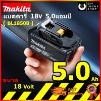 Battery MAKITA แบตเตอรี่ แบตตารี่ มากีต้า BL1850B 18V 5.0Ah มี INDICATOR แบต 18 โวลต์ 5 แอมป์ bl1850 197280-8