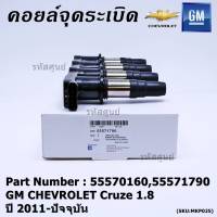 ***ราคาพิเศษ***รหัสสินค้า 55570160,55571790 คอยล์จุดระเบิดแท้ GM CHEVROLET Cruze 1.8  ปี 2011-ปัจจุบัน  (มีสองเบอร์ ลูกค้าเลือกได้)