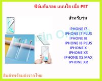 ?? ฟิล์มกระจกใส ไอโฟน แบบยืดหยุ่น หน้า - หลัง (เนื้อ PET) ของแท้!!! ทุกรุ่น I7 / I7 PLUS / I8 / I8 PLUS / X / XS / XS MAX / XR