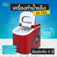 A1500 เครื่องทำน้ำแข็งรุ่นเล็ก 12A ทำน้ำแข็งได้ 8 กิโลกรัมต่อวัน