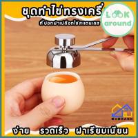 ที่เปิดเปลือกไข่ ที่วางไข่สแตนเลส ถาดวางไข่ ที่แยกไข่ขาวไข่แดง ที่เปิดฝาไข่ ที่ตอกไข่ ที่เปิดเปลือกไข่ลวก Hot!!