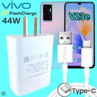 ที่ชาร์จ VIVO V23e 44W Type-C ตรงรุ่น วีโว่ Flash Charge หัวชาร์จ สายชาร์จ 2เมตร เล่นเกมส์ ชาร์จเร็ว ไว ด่วน ของแท้