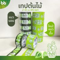 ยกแถว(6 ม้วน) เทปต้นไม้ ห้ามโยน!! 2 นิ้ว 45 หลาOPP tape ปิดกล่อง ติดกล่อง สก็อตเทป tree tape เทประวังแตก #เทป #กาว #เทปกาว #กาว3m #3m #กาว2หน้า #เทปกาว  #เทปกันลื่น  #เทปกาวกันน้ำ